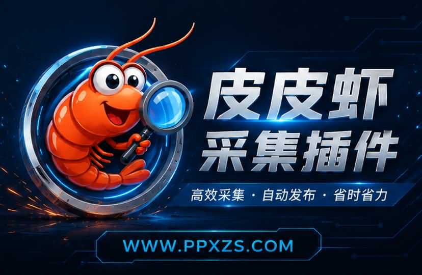 皮皮虾采集助手插件如何实现自动更新